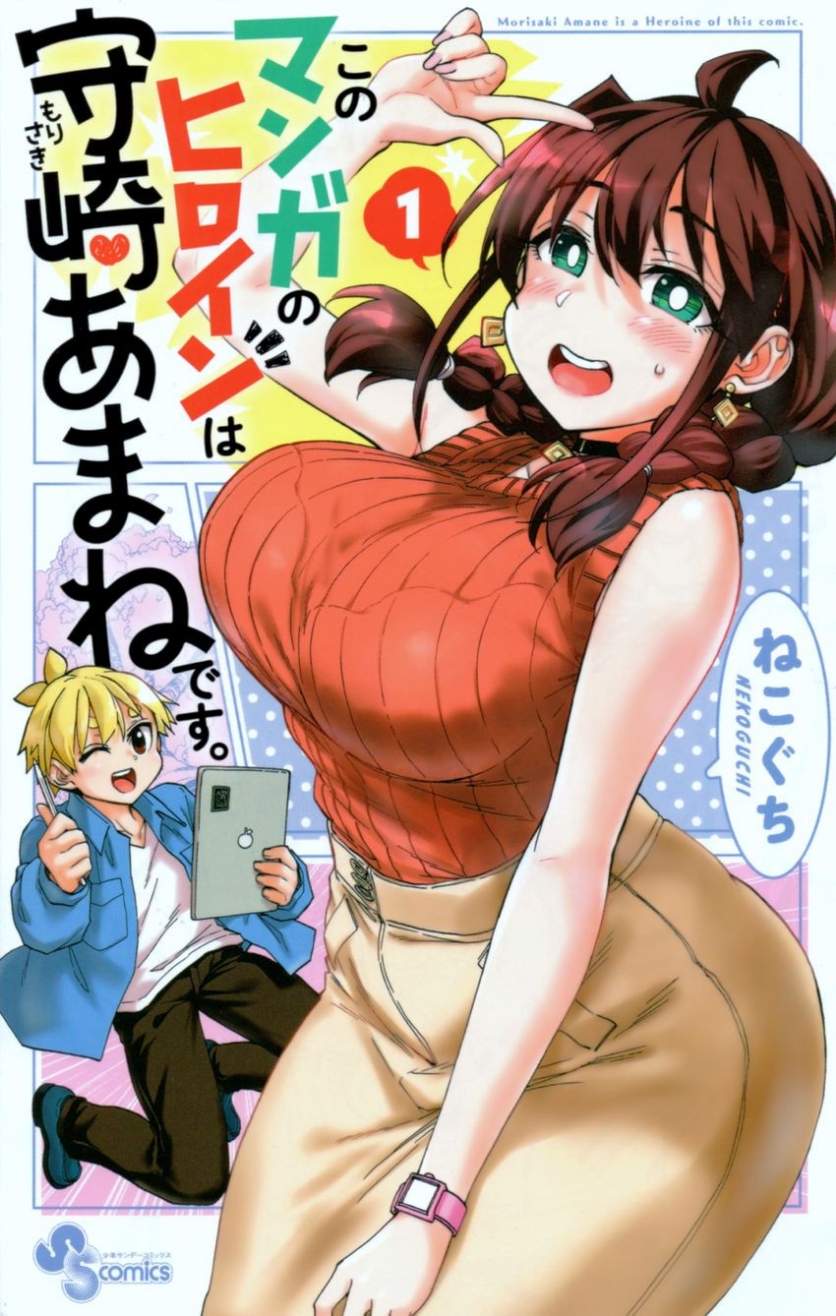 Kono Manga No Eroine Wa Morisaki Amane Desu: Chapter 1 - Page 1
